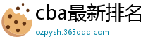 cba最新排名